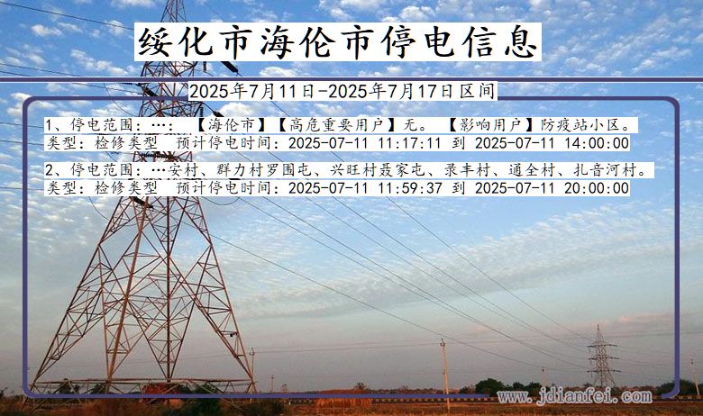 黑龙江省绥化海伦停电通知