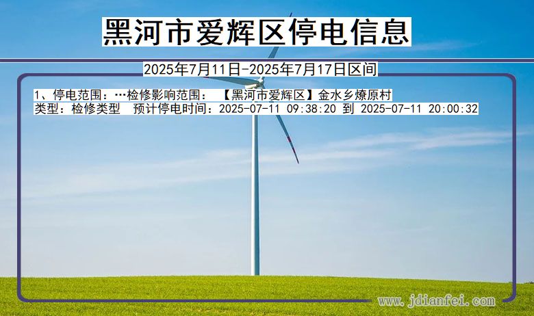 黑龙江省黑河爱辉停电通知