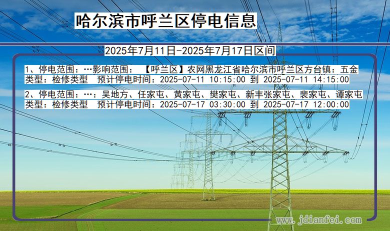哈尔滨呼兰停电通知 黑龙江省哈尔滨呼兰停电通知