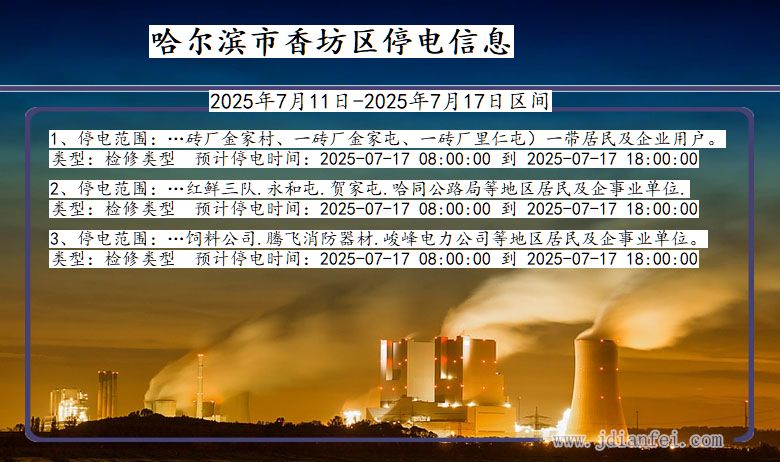 哈尔滨香坊停电通知 黑龙江省哈尔滨香坊停电通知