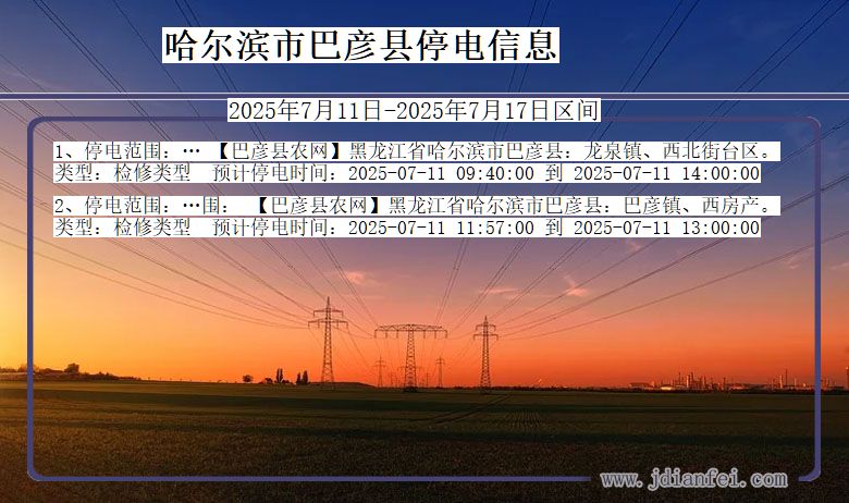 黑龙江省哈尔滨巴彦停电通知