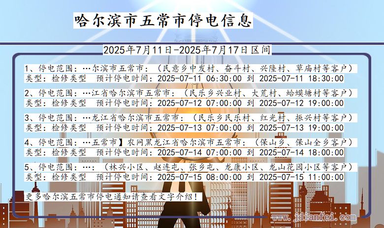 黑龙江省哈尔滨五常停电通知