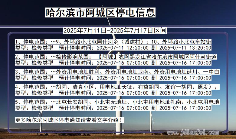 黑龙江省哈尔滨阿城停电通知