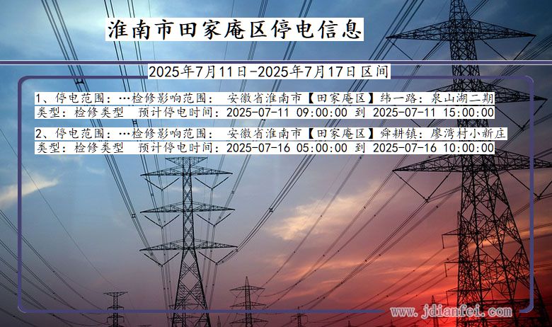淮南田家庵停电通知 安徽省淮南田家庵停电通知