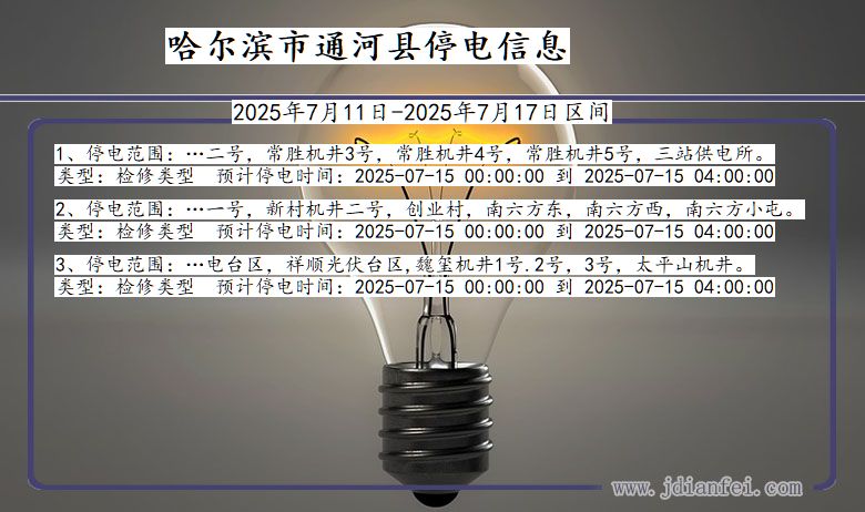 黑龙江省哈尔滨通河停电通知