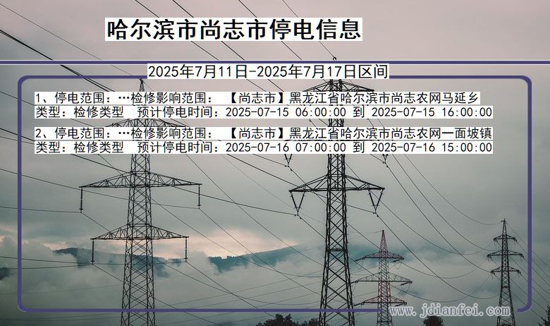 哈尔滨尚志停电通知 黑龙江省哈尔滨尚志停电通知