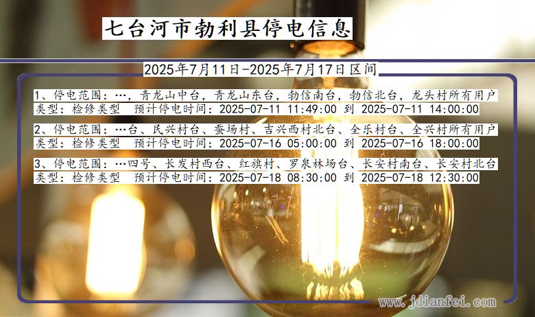 七台河勃利停电通知 黑龙江省七台河勃利停电通知