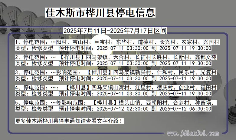 佳木斯桦川停电通知 黑龙江省佳木斯桦川停电通知