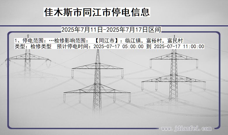 佳木斯同江停电通知 黑龙江省佳木斯同江停电通知