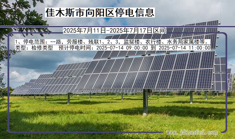 黑龙江省佳木斯向阳停电通知