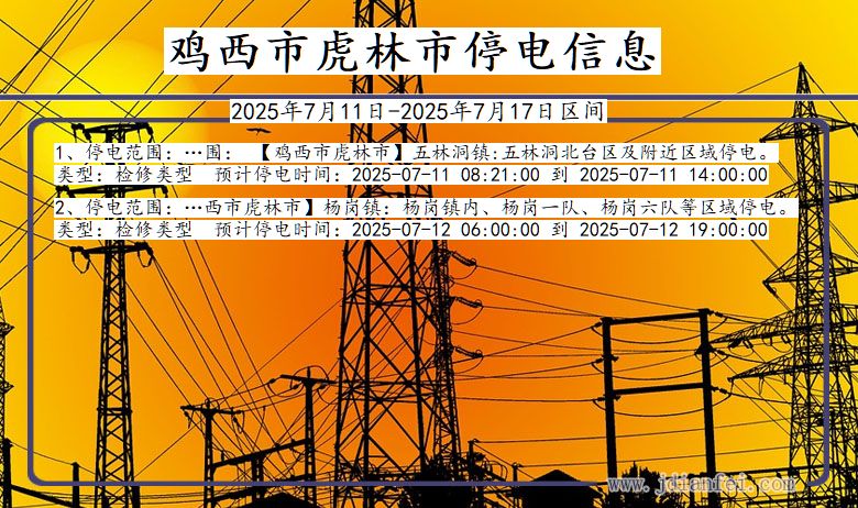 鸡西虎林停电通知 黑龙江省鸡西虎林停电通知