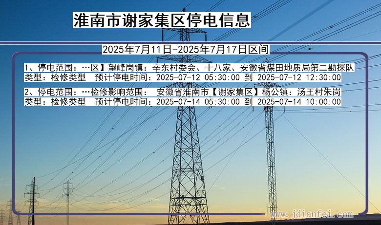 淮南谢家集停电通知 安徽省淮南谢家集停电通知