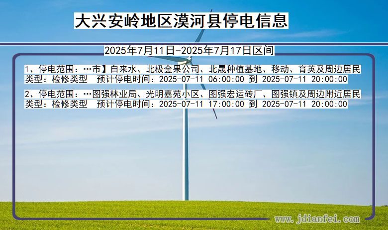 大兴安岭地区漠河停电通知 黑龙江省大兴安岭地区漠河停电通知
