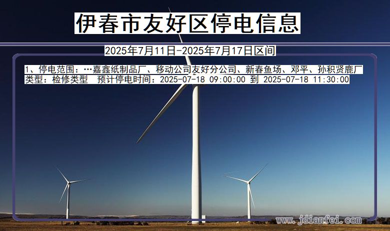 伊春友好停电通知 黑龙江省伊春友好停电通知