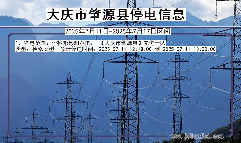 大庆肇源停电通知 黑龙江省大庆肇源停电通知