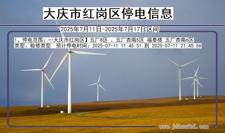 大庆红岗停电通知 黑龙江省大庆红岗停电通知