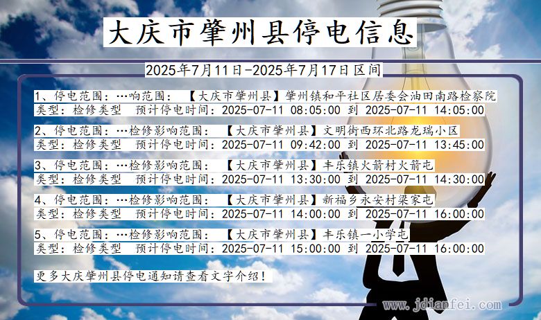 黑龙江省大庆肇州停电通知