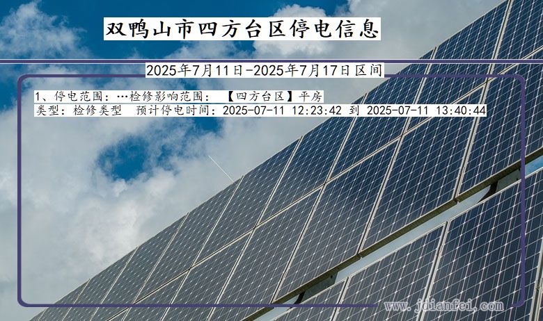 黑龙江省双鸭山四方台停电通知