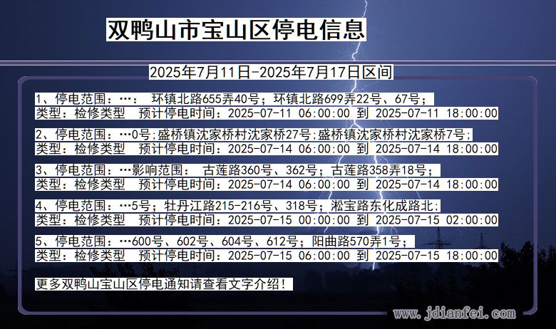 双鸭山宝山停电通知 黑龙江省双鸭山宝山停电通知