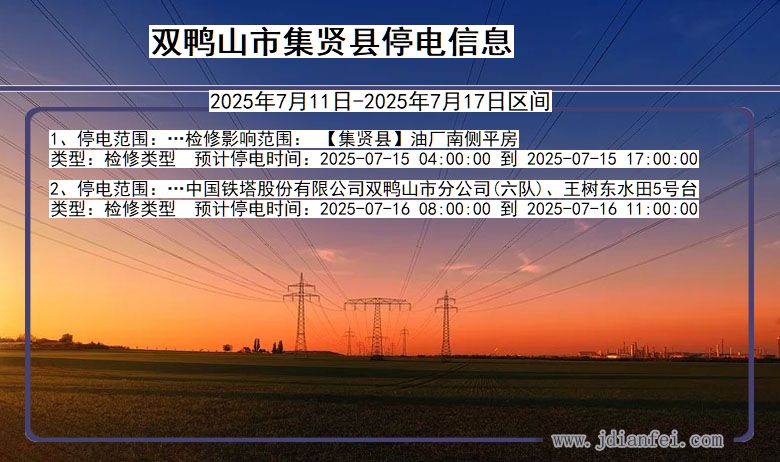双鸭山集贤停电通知 黑龙江省双鸭山集贤停电通知