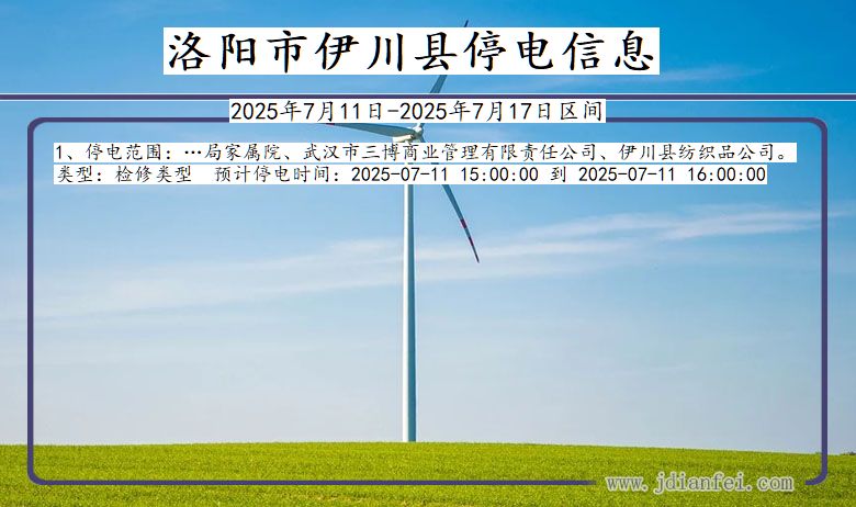 河南省洛阳伊川停电通知
