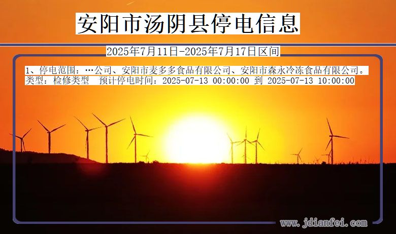 安阳汤阴停电通知 河南省安阳汤阴停电通知