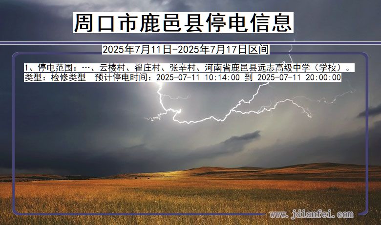 河南省周口鹿邑停电通知
