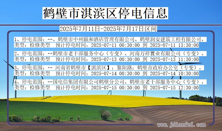 鹤壁淇滨停电通知 河南省鹤壁淇滨停电通知