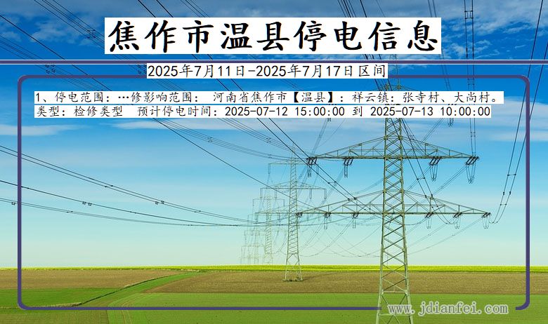 河南省焦作温县停电通知