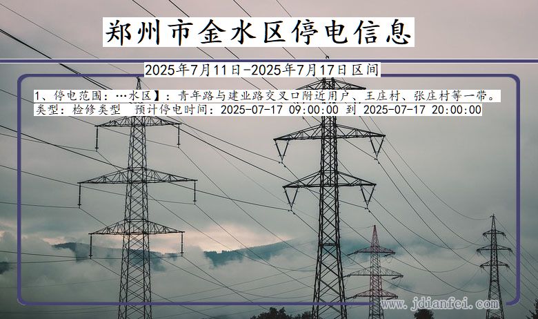 河南省郑州金水停电通知