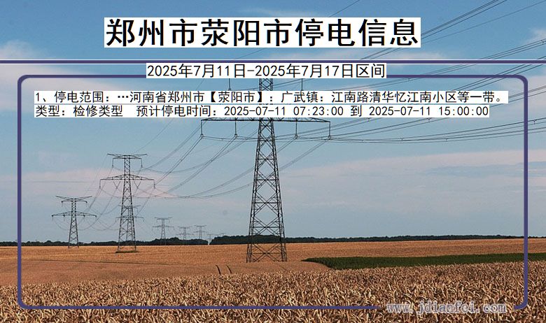 河南省郑州荥阳停电通知