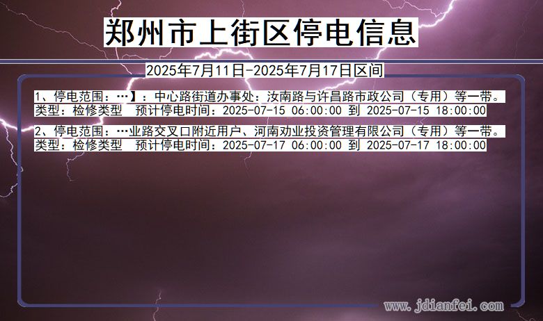 河南省郑州上街停电通知