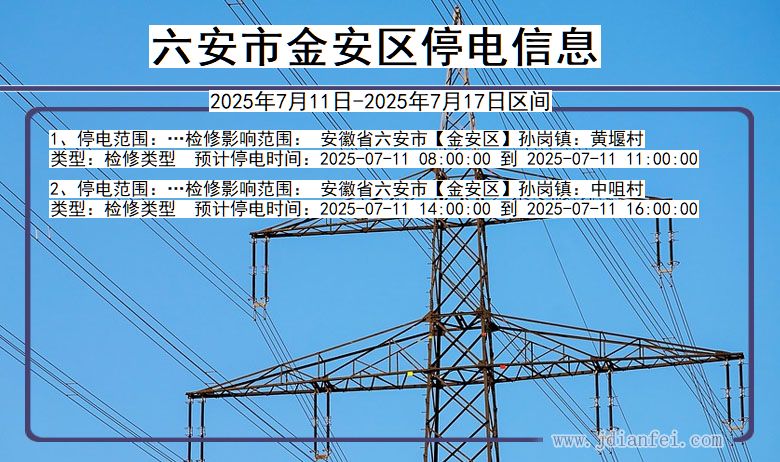 六安金安停电通知 安徽省六安金安停电通知