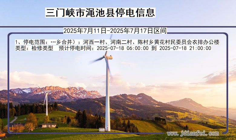 河南省三门峡渑池停电通知