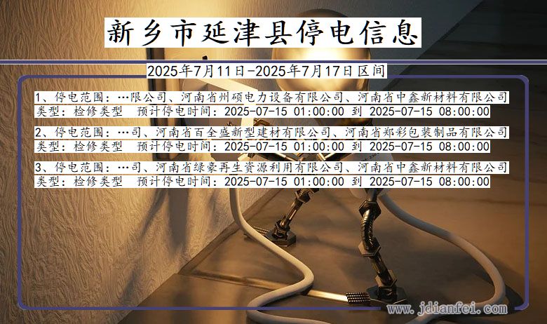 河南省新乡延津停电通知