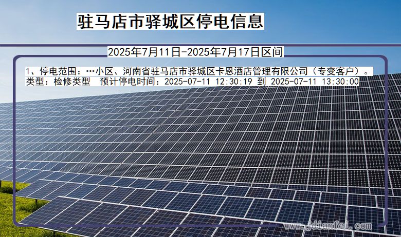 驻马店驿城停电通知 河南省驻马店驿城停电通知