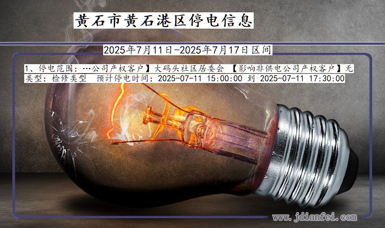 黄石黄石港停电通知 湖北省黄石黄石港停电通知