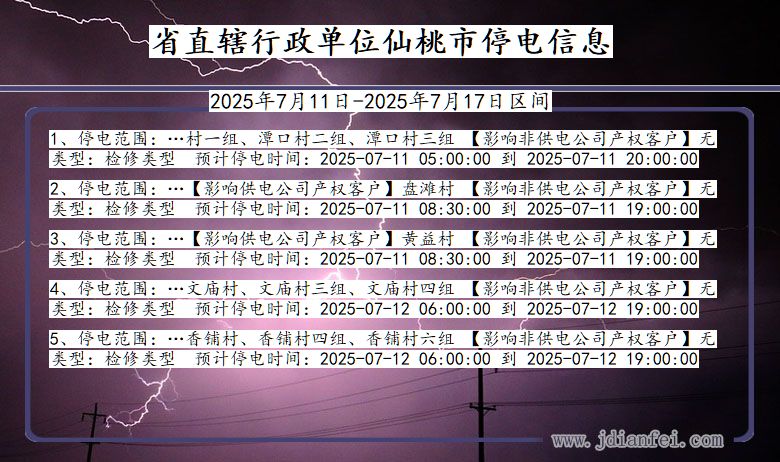 省直辖行政单位仙桃停电通知 湖北省省直辖行政单位仙桃停电通知