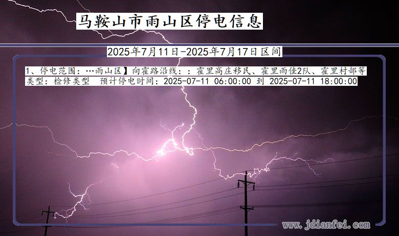 马鞍山雨山停电通知 安徽省马鞍山雨山停电通知