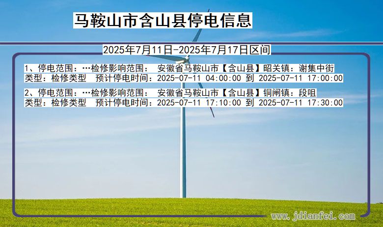 安徽省马鞍山含山停电通知