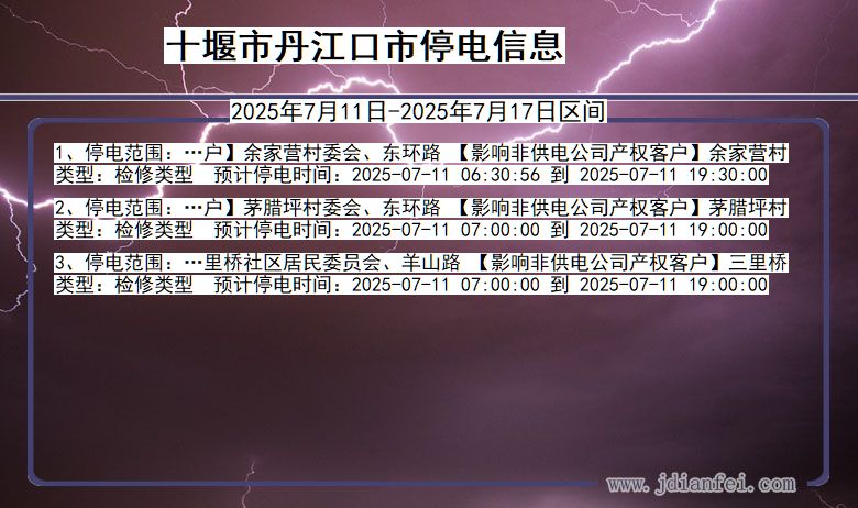 湖北省十堰丹江口停电通知