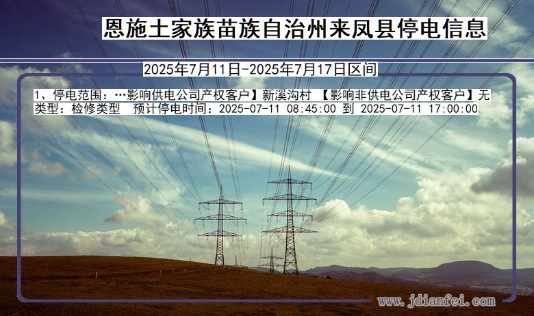 湖北省恩施来凤停电通知