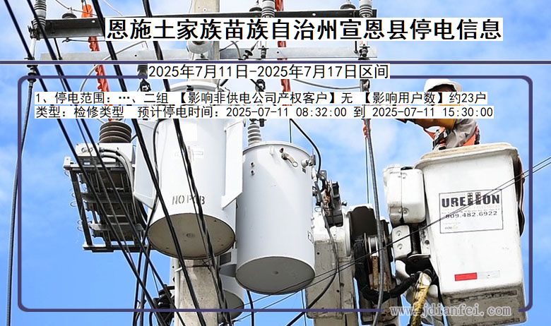 恩施宣恩停电通知 湖北省恩施宣恩停电通知