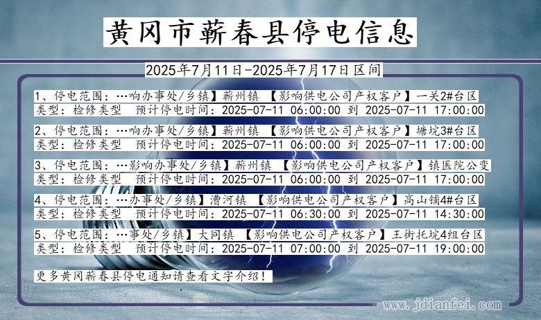 湖北省黄冈蕲春停电通知
