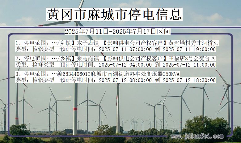 湖北省黄冈麻城停电通知