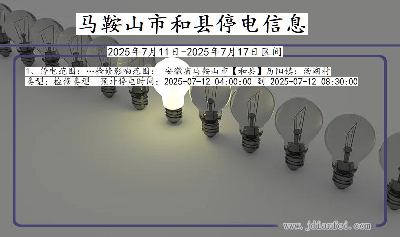 安徽省马鞍山和县停电通知