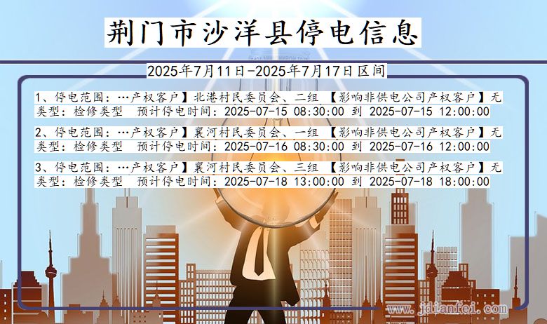 湖北省荆门沙洋停电通知