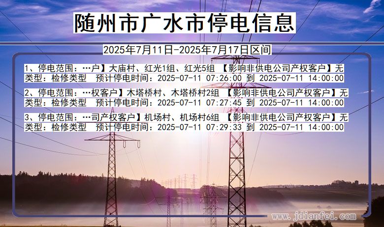 湖北省随州广水停电通知