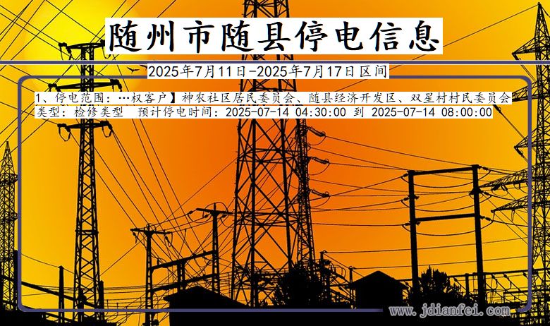 湖北省随州随县停电通知