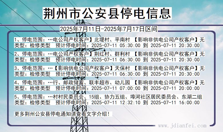 湖北省荆州公安停电通知